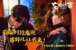 《東北往事》曝光話題劇照 賈乃亮“肩咚”馬麗