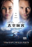 《太空旅客》今日公映 年度巨制打造視覺(jué)心靈震撼