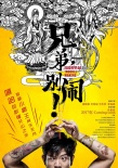 《兄弟，别闹！》首款海报 高晓攀尤宪暑期捣蛋