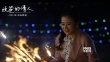 《欧爸的情人》定档2.14 纯爱蜜恋寒冬暖心上映
