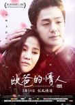 《欧爸的情人》定档2.14 纯爱蜜恋寒冬暖心上映