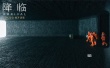 《降临》全球临战预告 地球生物四合一打造外星人