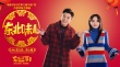 年味儿神曲！《东北往事》贾乃亮李小璐合体MV