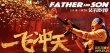 父子雄兵