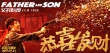 《父子魂斗羅》賀歲海報 大鵬范偉