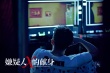 嫌疑人X的獻(xiàn)身