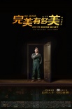 《完美有多美》曝“命运之门”版海报 调档2.17