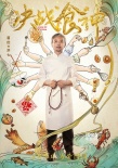 《決戰(zhàn)食神》發(fā)宣傳主題曲 葛優(yōu)謝霆鋒喜鬧元宵