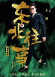 《东北往事》英雄本色海报 贾乃亮马丽致敬港片