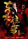 《东北往事》英雄本色海报 贾乃亮马丽致敬港片