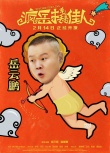 小岳岳裸撩袁姗姗！《疯岳撬佳人》情人节上映