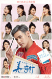 美容針