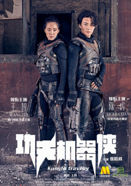 功夫机器侠之南拳