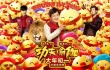 《功夫瑜伽》今日上映 曝终极预告及拜年版海报
