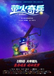 《萤火奇兵》曝终极预告 治愈故事传递成长能量
