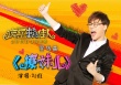 《瘋岳撬佳人》魔性片尾曲 岳云鵬劉維合唱神曲