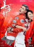 《美容针》曝海报：我们是纯洁的男女朋友关系