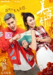 《美容針》曝海報(bào)：我們是純潔的男女朋友關(guān)系