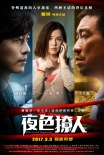《夜色撩人》定档3.3 海报、预告“不可告人”