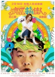《瘋岳撬佳人》“春夢(mèng)”版預(yù)告海報(bào) 小岳岳撩妹