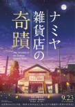 浪矢解忧杂货店