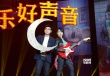 《歡樂好聲音》首映 大鵬、吳莫愁化身夢想導(dǎo)師