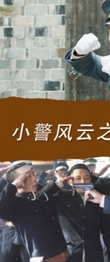 小警风云之寻帅记