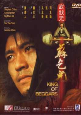 武状元苏乞儿
