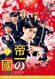 《帝一之国》多款海报 野村周平竹内涼真等亮相