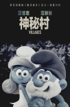 萌翻天！《蓝精灵：寻找神秘村》搞怪cos奥斯卡