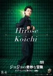 《JOJO奇妙冒险》新角色海报 山田孝之演杀人魔