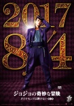 《JOJO奇妙冒险》新角色海报 山田孝之演杀人魔