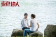 《夜色撩人》：第五代導演詮釋“心理動作片”