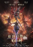《最終幻想15》終極預(yù)告海報(bào) 打怪升級決一死戰(zhàn)