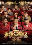 跨國笑匠云集《歡樂喜劇人》 3.24專治不開心
