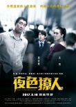 《夜色撩人》人心見光海報(bào) 余男王千源欲海迷離