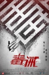 《毒。誡》發(fā)突破毒界海報 “回頭是岸”預告