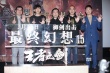 《最终幻想15》主创见面会 导演制作人亮相现场
