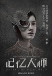 《记忆大师》“抽丝剥茧”版海报 黄渤成命案关键