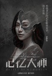 《記憶大師》“抽絲剝繭”版海報 黃渤成命案關鍵