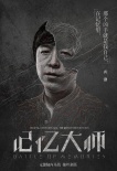 《記憶大師》“抽絲剝繭”版海報 黃渤成命案關鍵