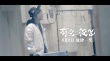 《有完沒(méi)完》推廣曲 范偉開(kāi)嗓眾星實(shí)力“假唱”