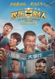 《歡樂(lè)喜劇人》曝尋人海報(bào) 郭德綱澳門神秘失蹤