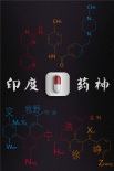 印度藥神