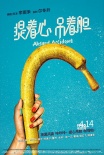 《提着心吊着胆》曝污色海报 咔出人命啪成黑马