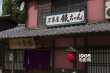 真人版《银魂》片场照 万事屋三人对戏伊丽莎白