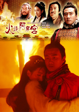 火燒阿房宮