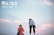 薛之謙跳高樓拒替身 《有完沒(méi)完》“真的不賴(lài)”