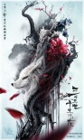 《三生三世》杀青周年海报 刘亦菲杨洋生世相随