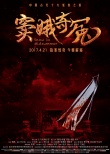 竇娥奇冤